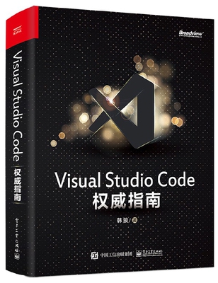 Visual Studio Code权威指南 新华书店直发 正版图书