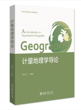 计量地理学导论北京大学出版社