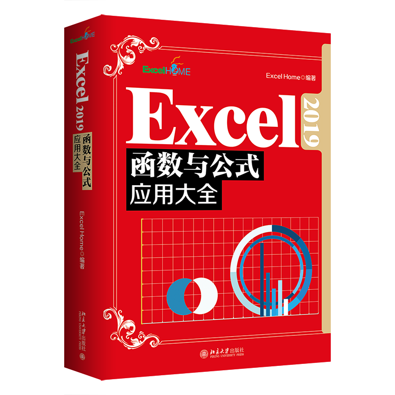 现货正版包邮 Excel 2019函数与公式应用大全 Excel Home  北京大学出版社 9787301329177