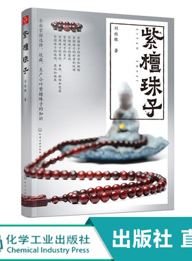 紫檀珠子 刘桂根 紫檀收藏鉴赏入门百科书 小叶紫檀珠子规格外形纹理料质鉴别 文玩配饰盘玩保养技巧 紫檀真伪辨别估价方法