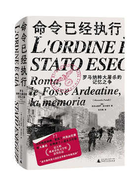 命令已经执行罗马纳粹大屠杀的记忆之争精装 广西师大 意亚历山德罗博尔泰利
