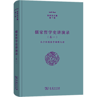 商务印书馆 儒家哲学史讲演录 自由组合套装 著 张祥龙 现象学阐释九讲 孔子 卷1 现货 正版