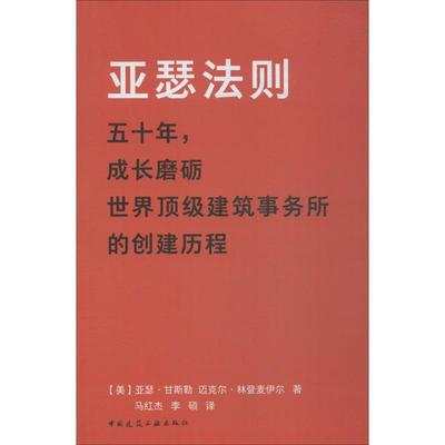 正版现货 亚瑟法则 中国建筑工业出版社 (美)亚瑟·甘斯勒(Art Gensler),(美)迈克尔·林登麦伊尔 著;马红杰,李硕 译 著