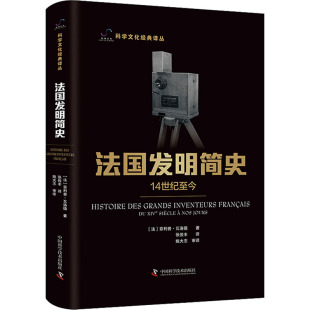 菲利普·瓦洛德 现货 社 正版 著 自然科学史 14世纪至今 译 法国发明简史 研究方法 中国科学技术出版 张俊丰 法