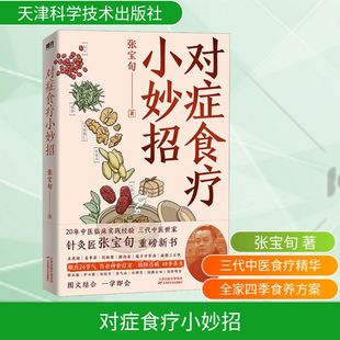 正版现货 对症食疗小妙招 天津科学技术出版社 张宝旬 著 家庭医生