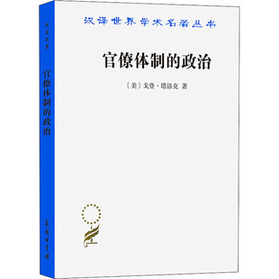 正版现货 官僚体制的政治 商务印书馆 (美)戈登·塔洛克 著 柏克,郑景胜 译 政治理论