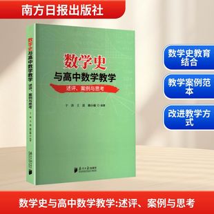 正版现货 数学史与高中数学教学：述评、案例与思考 南方日报出版社 于涛,王进,赖小敏 编著 编 育儿其他