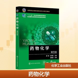 正版现货 药物化学  （薛娜）第四版 化学工业出版社 薛娜、张利敏  主编 著 大学教材