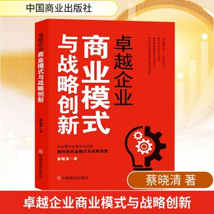 与战略创新 中国商业出版 社 正版 著 卓越企业商业模式 蔡晓清 国内贸易经济 现货
