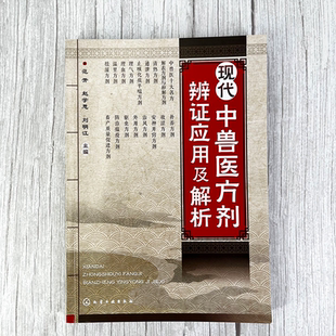 现代中兽医方剂辨证应用及解析 中兽医治疗中辩证立法 依法立方原则与方剂理法要点 兽医专业人员 养殖业从业者使用中兽药工具书