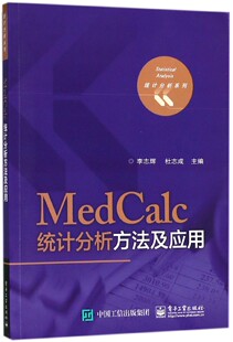 MedCalc统计分析方法及应用/统计分析系列