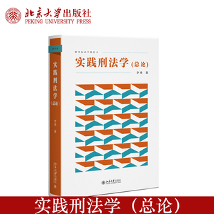预售正版 实践刑法学(总论)李勇著 刑法研究 法学教科书 刑事法理论 北京大学出版社9787301366929