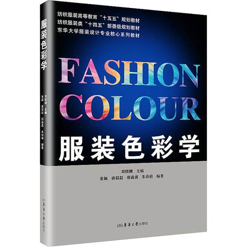 正版现货 服装色彩学 东华大学出版社 刘晓刚 主编;张颖 等 编著 编 大学教材