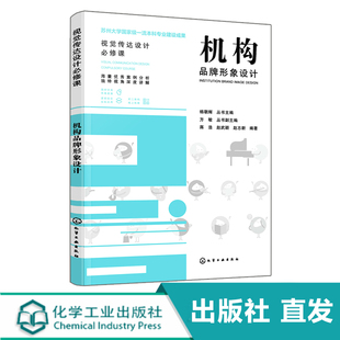 机构品牌形象设计 视觉传达设计专业书籍 赠电子课件 机构品牌形象设计案例 设计思维模式 设计表现手法 设计类专业修课参考书