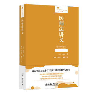 现货北大正版 医师法讲义 法律人进阶译丛 〔日〕大谷实 著9787301357019 北京大学出版社
