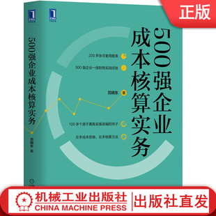 500强企业成本核算实务 范晓东 9787111646860