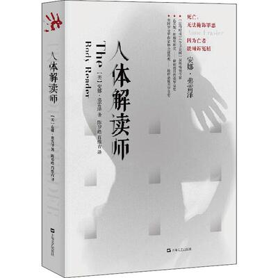 正版现货 人体解读师 上海文艺出版社 (美)安娜·弗雷泽(Anne Frasier) 著 陈罗皓,肖维青 译 现代/当代文学