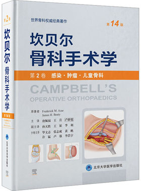 正版现货 坎贝尔骨科手术学 第2卷 感染·肿瘤·儿童骨科 第14版 北京大学医学出版社
