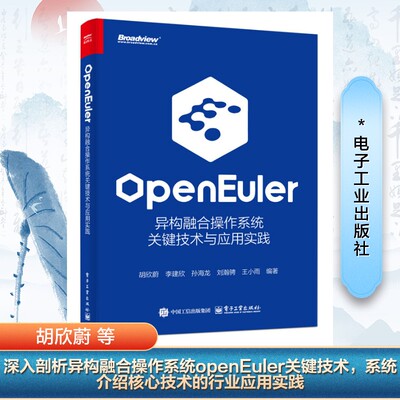 正版现货 openEuler 异构融合操作系统关键技术与应用实践 电子工业出版社 胡欣蔚 等 编 办公自动化软件（新）