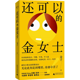 还可以的金女士 金子 小镇女孩误入时尚圈血泪史广西师范大学出版社9787559880154