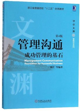 管理沟通(成功管理的基石第4版浙江省普通高校十二五优秀教材)/华章文渊管理学系列 新华书店直发 正版图书