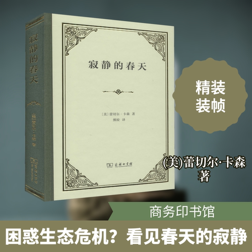 正版现货 寂静的春天 商务印书馆 (美)蕾切尔·卡森 著 熊姣 译 环境保护/治理