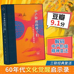 正版现货 中产阶级的孩子们六十年代与文化领导权 生活·读书·新知三联书店 程巍 著 著 中国通史