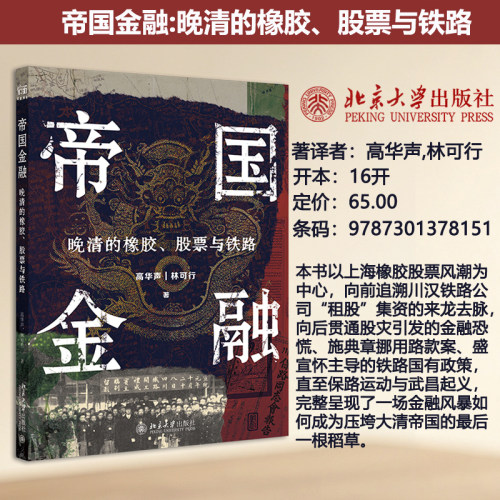 帝国金融：晚清的橡胶、股票与铁路