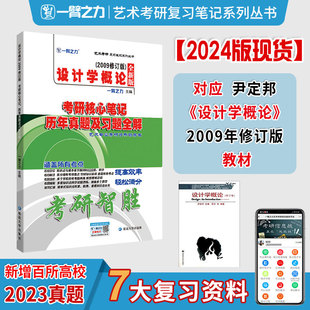 正版现货 设计学概论(2009修订版)考硏核心笔记 历年真题及习题全解 全新版 延边大学出版社 一臂之力 编 大学教材