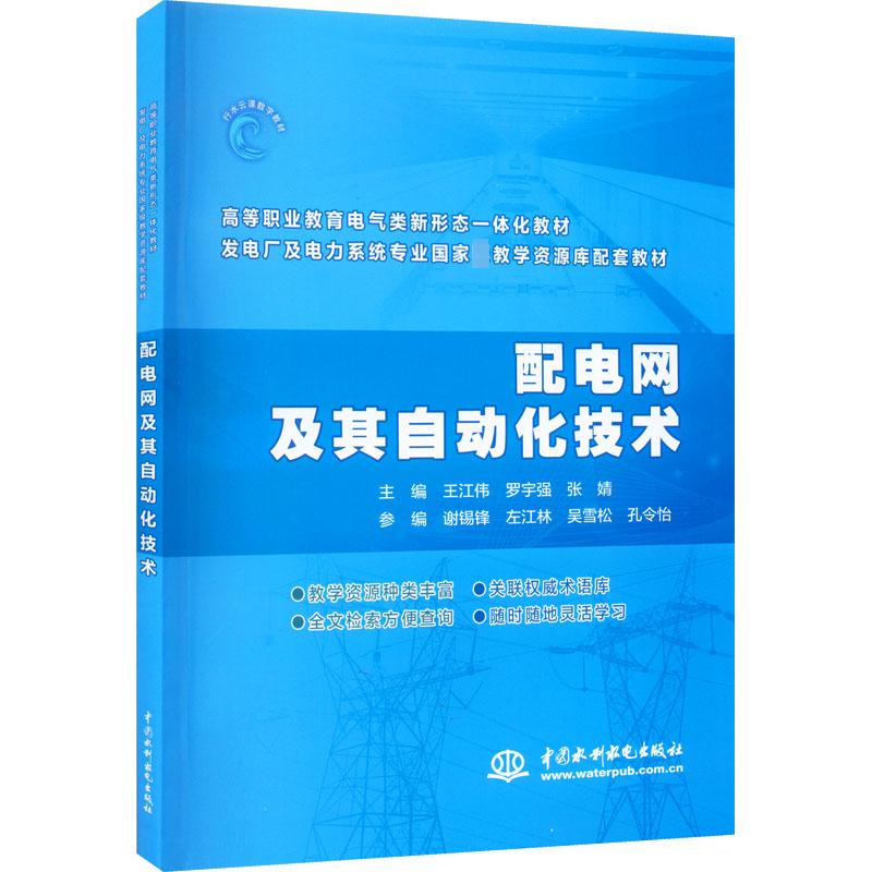 正版现货 配电网及其自动化技术 中国水利水电出版社 王江伟,罗宇强,张婧 编 社会实用教材