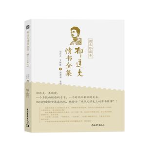 郁达夫情书全集 图文珍藏本 平装 中国青年出版社