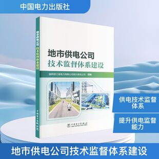 正版现货 地市供电公司技术监督体系建设 中国电力出版社 国网浙江省电力有限公司绍兴供电公司 组编 编 建筑/水利（新）