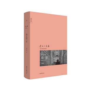 现货包邮 局部3 伟大的工匠 陈丹青 湿壁画 文艺复兴 意大利艺术 中世纪艺术 西方艺术史 回顾展的回顾 纽约琐记 退步集 理想国