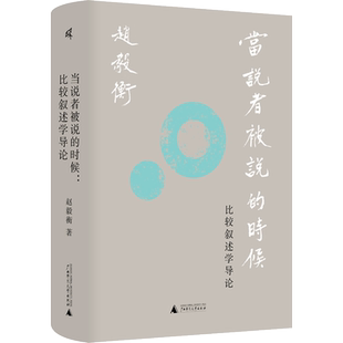 正版现货 当说者被说的时候:比较叙述学导论 广西师范大学出版社 赵毅衡 著 著 文学理论/文学评论与研究