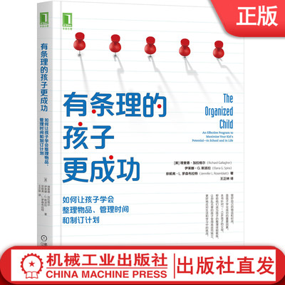 有条理的孩子更成功：如何让孩子学会整理物品、管理时间和制订计划 [美] 理查德·加拉格尔（Richard Gallagher）9787111657071