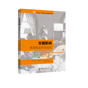 现货正版 发掘新闻 美国报业的社会史 未名社科 新闻媒介与信息社会译丛 迈克尔 舒德森 著 北京大学出版社 9787301146033