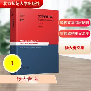 正版现货 文本的世界——从结构主义到后结构主义[修订本] 北京师范大学出版社 杨大春 著 著 外国哲学