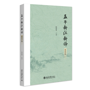 现货北大正版 孟子新注新译 简体版 杨逢彬 论语新注新译（简体版）的姊妹篇 北京大学出版社9787301352793