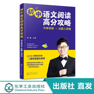 化工社直发 初中语文阅读高分攻略 作者思维+出题人思维