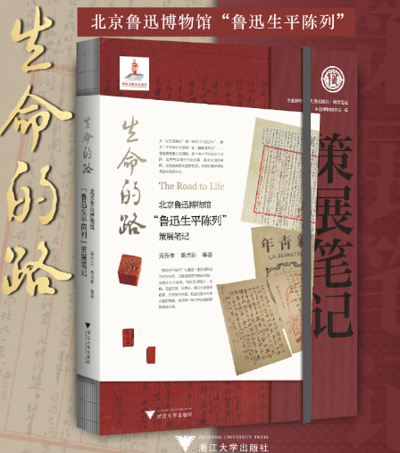 生命的路：北京鲁迅博物馆“鲁迅生平陈列”策展笔记 新华书店直发 正版图书BK