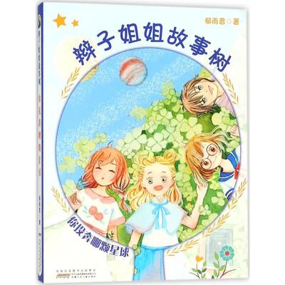 正版现货 辫子姐姐故事树(你投奔哪颗星球) 安徽少年儿童出版社 郁雨君 著 儿童文学