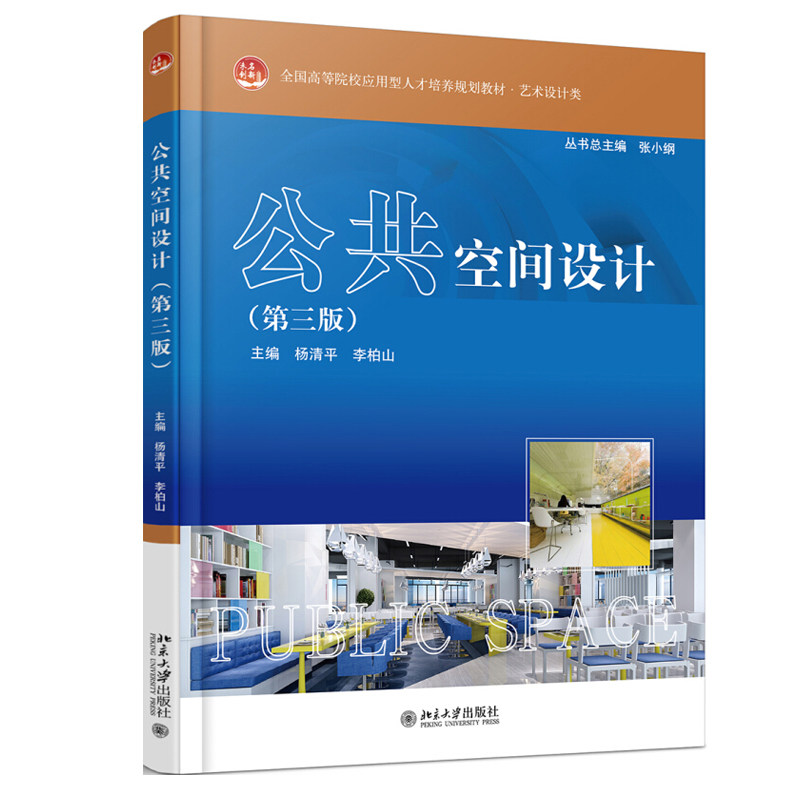 正版公共空间设计 第三版 杨清平 著 未名创新&middot;全国高等院校应用型人才培养规划教材&middot;艺术设计类 北京大学出版社北京大学出版社
