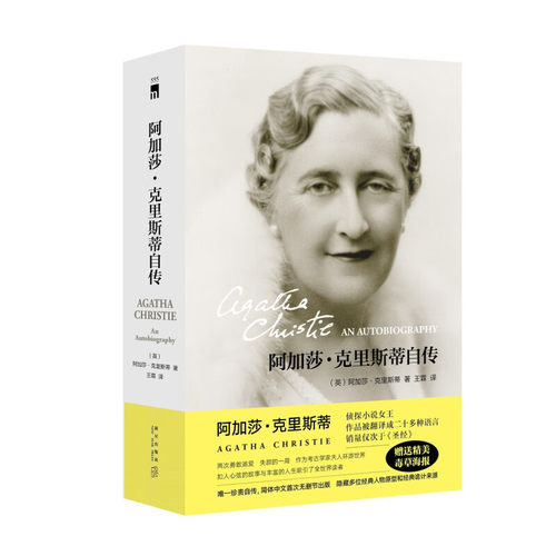 现货 阿加莎克里斯蒂自传 精装 午夜文库 大师系列 赠送精美毒草海报 王霖译 人物传记 新星出版社 正版新书 9787513354011
