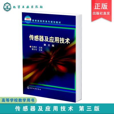 传感器及应用技术 沈聿农第三版 传感器基本原理 传感器结构和应用技术 传感器使用和工程设计 检测技术仪器仪表工业自动化书籍