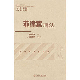社 菲律宾刑法北京大学出版 正版 外国刑法典译丛