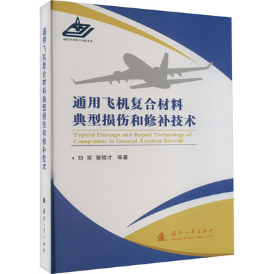 正版现货 通用飞机复合材料典型损伤和修补技术 国防工业出版社 刘军 等 著 工业技术其它