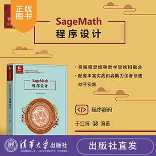 SageMath 程序设计于红博清华大学出版社科学计算，Sagemath，程序设计