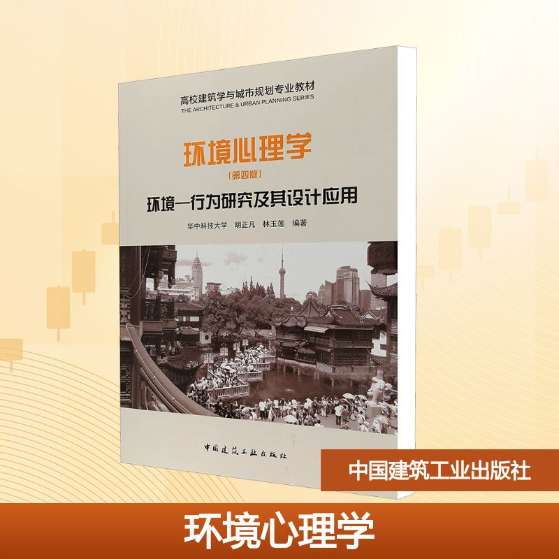 正版现货 环境心理学 环境-行为研究及其设计应用(第4版) 中国建筑工业出版社 华中科技大学,胡正凡,林玉莲 编 建筑/水利（新）