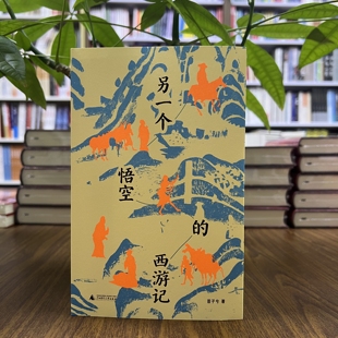 现货 广西师范大学出版 另一个悟空 苗子兮著 社9787559886538 西游记 正版