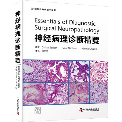 正版现货 神经病理诊断精要 中国科学技术出版社 (印)奇特拉·萨卡尔,(印)瓦尼·桑托什,(印) 吉塔·查科 著 梅开勇 译